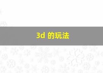 3d 的玩法